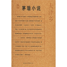茅盾小说:大泽乡