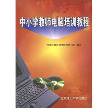 中小学教师电脑培训教程