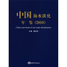 中国海水淡化年鉴（2010）