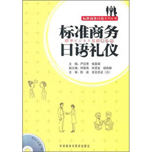标准商务日语礼仪(附光盘)