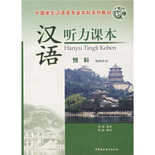 外国学生汉语言专业本科系列教材：汉语听力课本（预科）（教师用书）（附光盘1张）