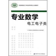 全国高级技工学校技师学院公共课教材:专业数学(电工电子类)