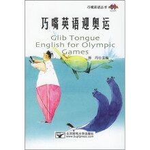 巧嘴英语迎奥运(附光盘)