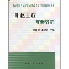 高等教育教学改革系列实验教材:机械工程实验教程