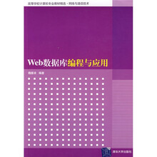 高等学校计算机专业教材精选·网络与通信技术：Web数据库编程与应用