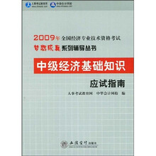 2009年全国经济专业技术资格考试梦想成真系列辅导丛书:中级经济基础知识应试指南