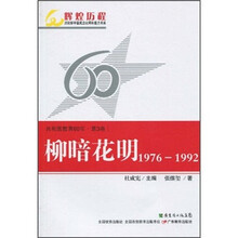 共和国教育60年（第3卷）：柳暗花明（1976-1992）