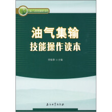 油气集输技能操作读本
