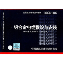 10CD106:铝合金电缆敷设与安装(国家建筑标准设计参考图)