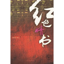 红色情书