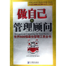 做自己的管理顾问（世界500强最佳管理工具全书）