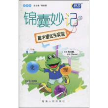 锦囊妙记:高中理化生实验(新课标)