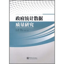 政府统计数据质量研究