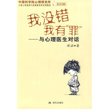 我没错我有“罪”：与心理医生对话