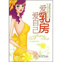 爱乳房爱自己：乳房保健问答