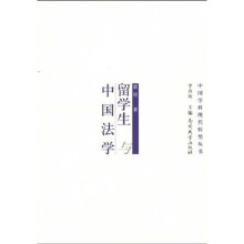 留学生与中国法学
