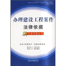 办理建设工程案件法律依据