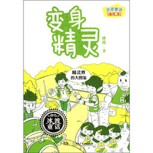 冰波童话·百变精灵：变身精灵