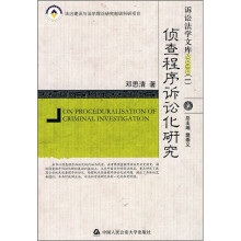 侦查程序诉讼化研究（2010）