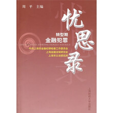 转型期金融犯罪忧思录