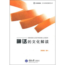 神话的文化解读
