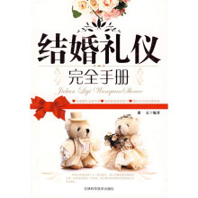 结婚礼仪完全手册
