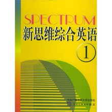 学生用书:新思维综合英语(第1册)(学生用书)(附练习册及磁带)