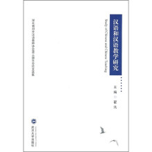湖北省对外汉语教师协会第3届年会论文选集：汉语和汉语教学研究