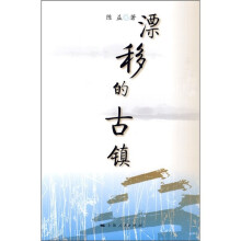漂移的古镇