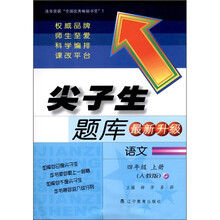 尖子生题库：语文（4年级上册）（人教版）（最新升级）