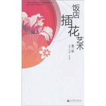 中等职业教育国家规划教材配套教学用书·旅游行业岗位技能培训教材：饭店插花艺术 （第2版）