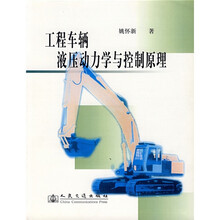 工程车辆液压动力学与控制原理