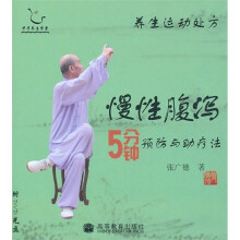 养生运动处方：慢性腹泻5分钟预防与助疗法（附光盘）