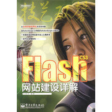 Flash CS3网站建设详解（附赠CD光盘1张）