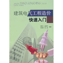 建筑电气工程造价快速入门