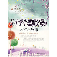 “读·品·悟”中学生成长励志系列:让中学生理解父母的128个故事