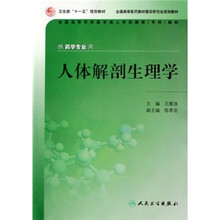 人体解剖生理学
