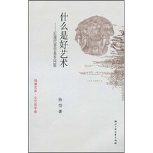 什么是好艺术：后现代美学基本问题
