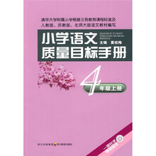 小学语文质量目标手册：4年级（上册）