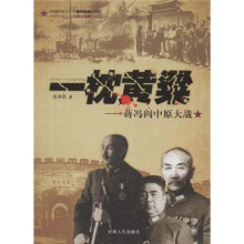 一枕黄粱:蒋冯阎中原大战