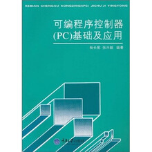 可编程序控制器（PC）基础及应用