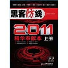 黑客防线(2011精华奉献本)(上下册)