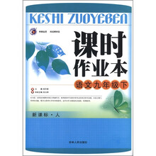 课时作业本：语文（9年级下）（新课标·人）