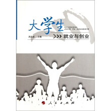 大学生就业与创业
