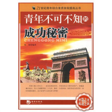 青年不可不知的成功秘密