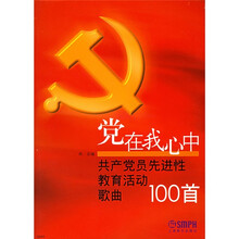 党在我心中：共产党员先进性教育活动歌曲100首