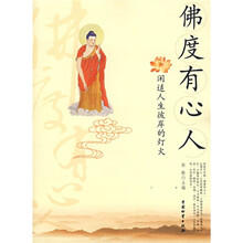 佛度有心人：闲适人生彼岸的灯火