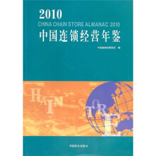 2010中国连锁经营年鉴