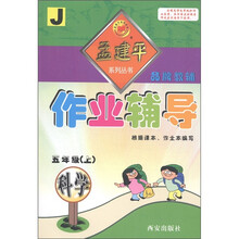 孟建平系列丛书·作业辅导:科学(5年级上)(J)