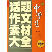 中学生话题作文素材大全（附光盘）